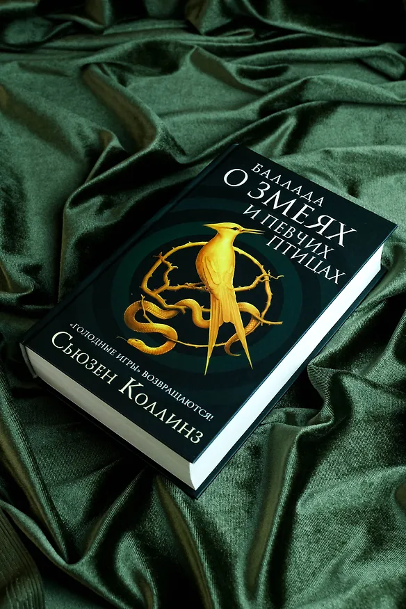 Книга Баллада о змеях и певчих птицах (Сьюзен Коллинз) — 7