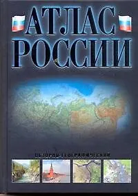 Книга Атлас России обзорно-географический (Г. Поздняк)