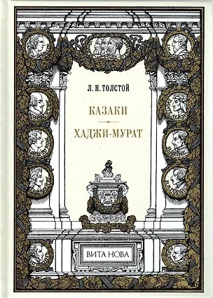 Книга Казаки. Хаджи-Мурат (Лев Толстой)