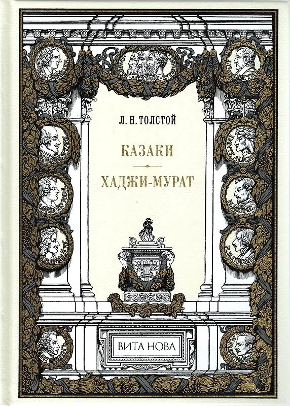 Книга Казаки. Хаджи-Мурат (Лев Толстой) — 1