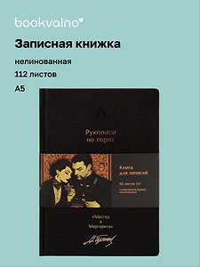 Книга для записей «Мастер и Маргарита. Рукописи не горят», А5, 112 листов, кожзам, bookvalno