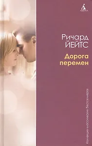 Дорога перемен: Роман / (Коллекция классических бестселлеров). Йейтс Р. (Азбука)