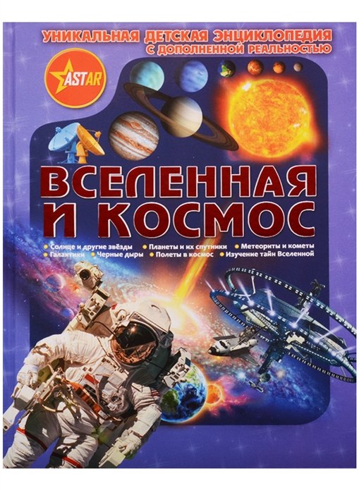 

Уникальная Детская Энциклопедия Дополненной Реальность Вселенная и космос