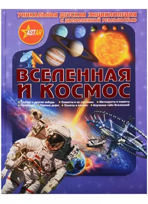 Уникальная Детская Энциклопедия Дополненной Реальность Вселенная и космос — 2618866 — 1