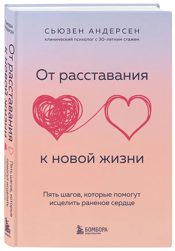 Книга От расставания к новой жизни. Пять шагов, которые помогут исцелить раненое сердце (Сьюзен Андерсен) — 4