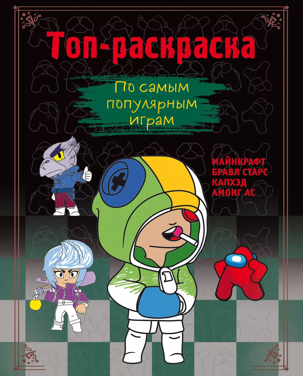 Топ-раскраска. По самым популярным играм - купить книгу с доставкой в  интернет-магазине «Читай-город». ISBN: 978-5-04-184786-9