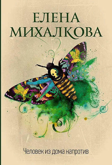 Елена Михалкова 📖 купить книги автора по выгодной цене «Читай-город»