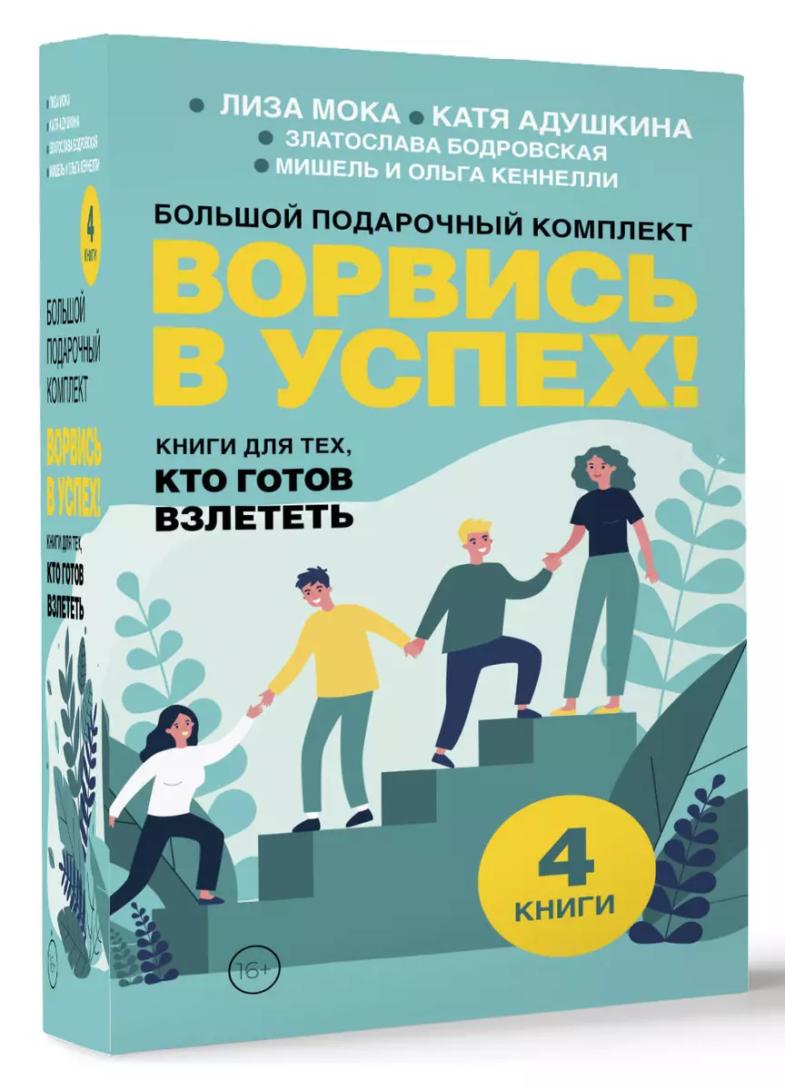 Ворвись в успех! Большой подарочный комплект. Книги для тех, кто готов  взлететь (комплект из 4-х книг) (Катя Адушкина, Златослава Бодровская,  Мишель Кеннелли) - купить книгу с доставкой в интернет-магазине  «Читай-город». ISBN: 978-5-17-160014-3