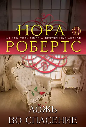 Книга Ложь во спасение (Нора Робертс)