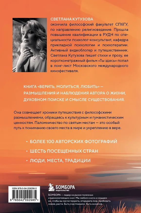 Книга Верить, молиться, любить: записки светского паломника (Светлана Кутузова) — 2