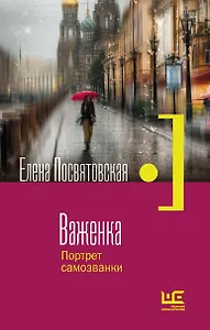 Важенка. Портрет самозванки