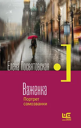 Книга Важенка. Портрет самозванки (Елена Посвятовская)