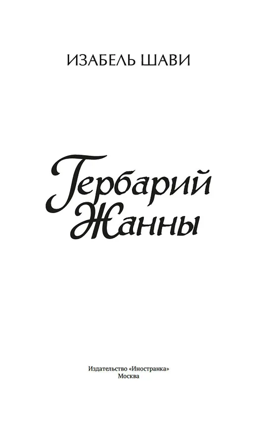 Книга Гербарий Жанны (Изабель Шави) — 17