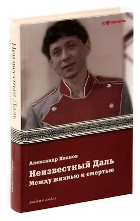 Книга Неизвестный Даль. Между жизнью и смертью (Александр Иванов)