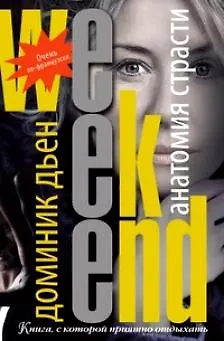 Книга Анатомия страсти / (мягк) (Weekend-детектив). Дьен Д. (Рипол) ()