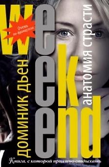 Книга Анатомия страсти / (мягк) (Weekend-детектив). Дьен Д. (Рипол) () — 1