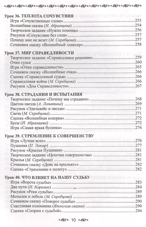 Книга Ступени мудрости. 50 уроков о добрых качествах (Александра Лопатина) — 10