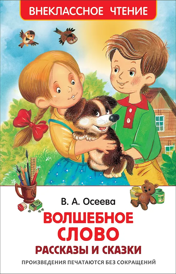 Книга Волшебное слово (Валентина Осеева) — 1