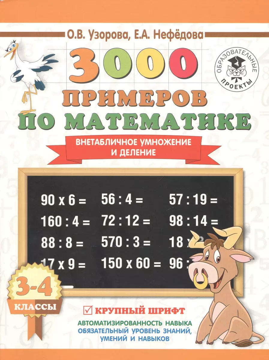 3000 примеров по математике. 3-4 класс. Внетабличное умножение и деление.  Крупный шрифт. Новые приме (Елена Нефедова, Ольга Узорова) - купить книгу с  доставкой в интернет-магазине «Читай-город». ISBN: 978-5-17-108664-0