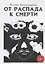 От распада к Смерти — 2772322 — 1