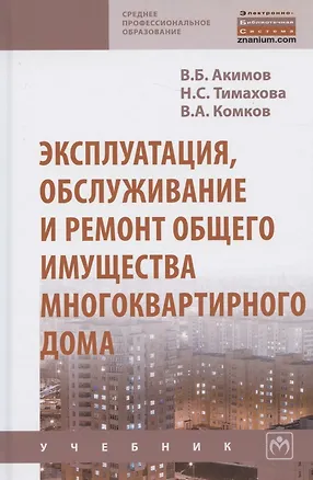 Книга Эксплуатация, обслуживание и ремонт общего имущества многоквартирного дома. Учебник (Владимир Акимов)