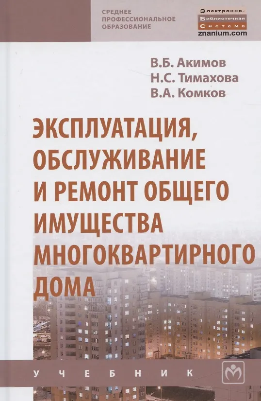 Книга Эксплуатация, обслуживание и ремонт общего имущества многоквартирного дома. Учебник (Владимир Акимов) — 1