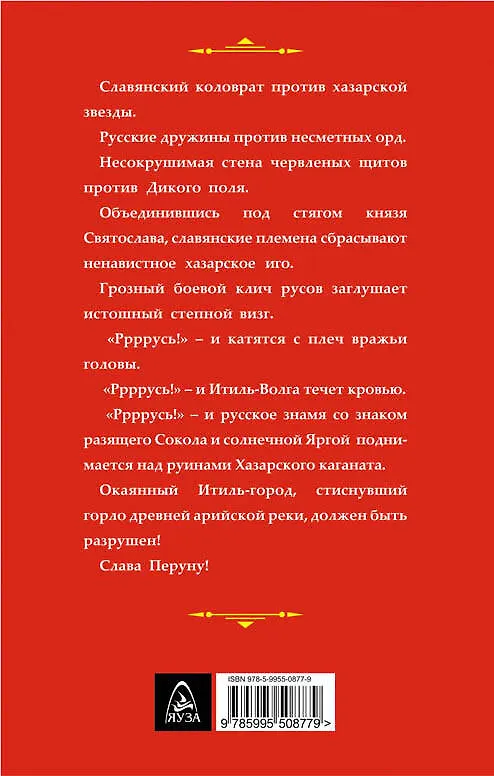 Книга Перуну слава! Коловрат против звезды (Лев Прозоров) — 2