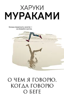О чем я говорю, когда говорю о беге