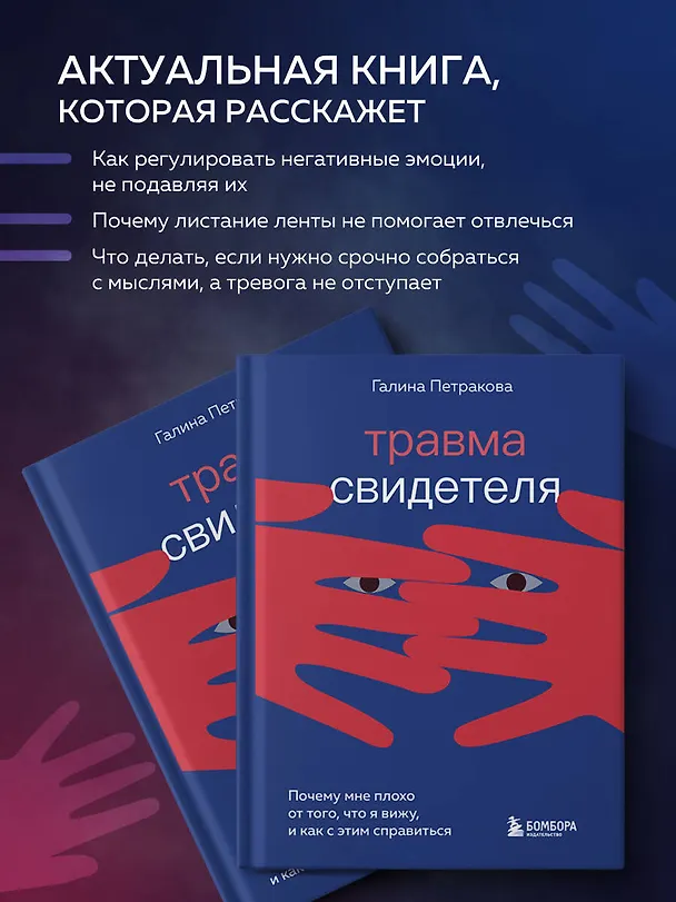 Книга Травма свидетеля. Почему мне плохо от того, что я вижу и как с этим справиться (Галина Петракова) — 7