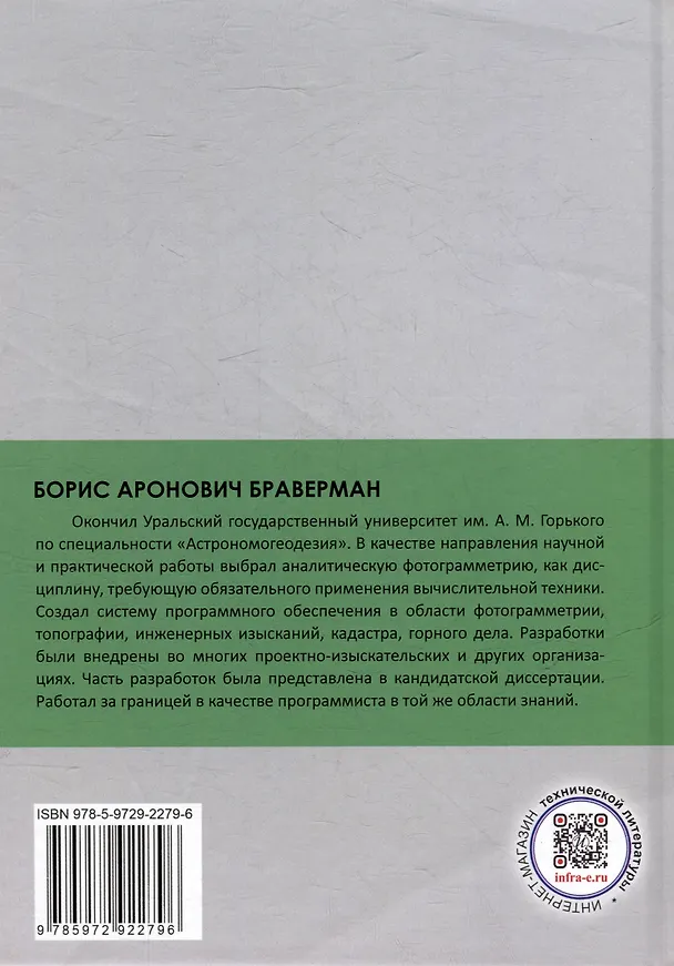 Книга Программное обеспечение геодезии, фотограмметрии, кадастра, инженерных изысканий: учебное пособие (Борис Браверман) — 2
