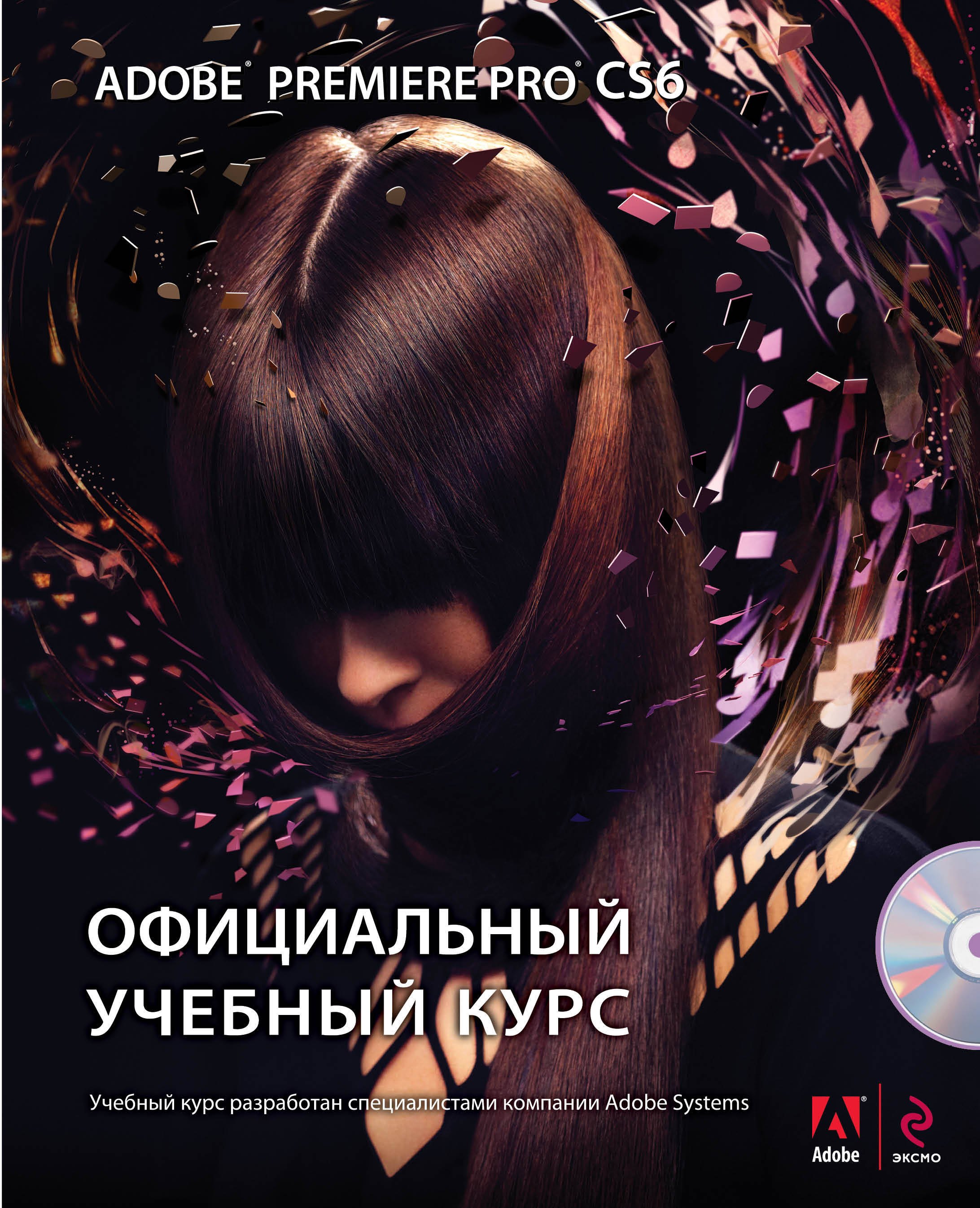 

Adobe Premiere Pro CS6. Официальный учебный курс + DVD