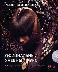 Adobe Premiere Pro CS6. Официальный учебный курс + DVD