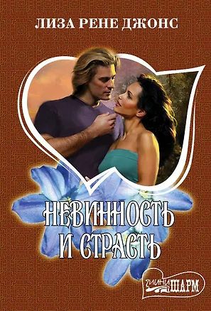 Книга Невинность и страсть (Лиза Рене Джонс)