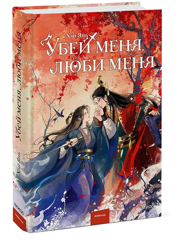 Книга Убей меня, люби меня (Хэй Янь) — 5