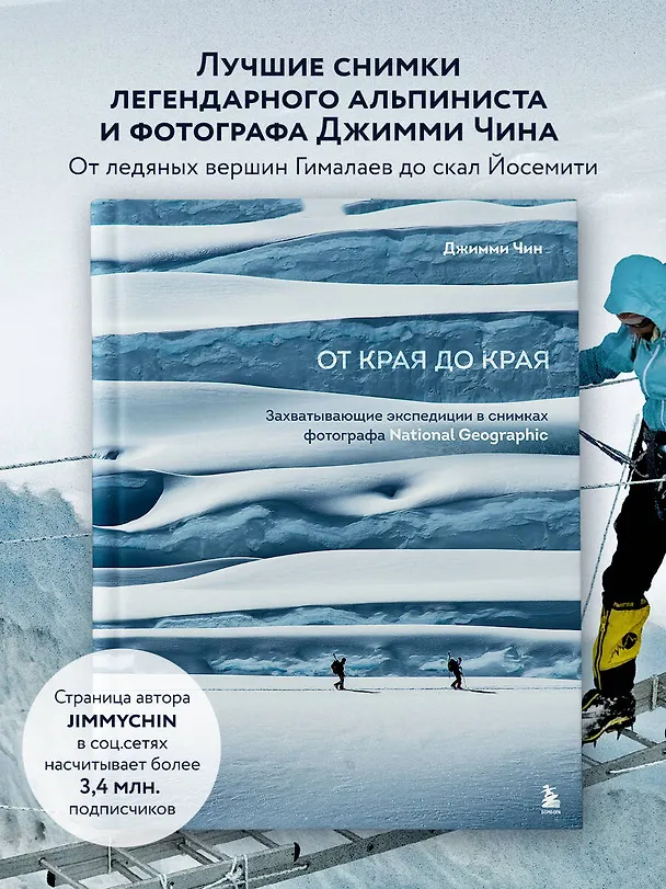 Книга От края до края. Захватывающие экспедиции в снимках фотографа National Geographic (Джимми Чин) — 6