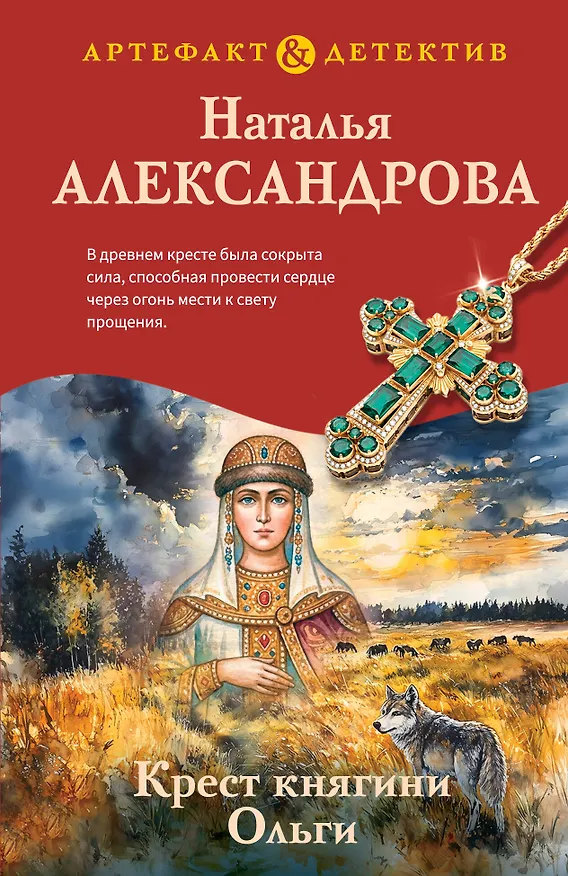 Книга Крест княгини Ольги (Наталья Александрова) — 1