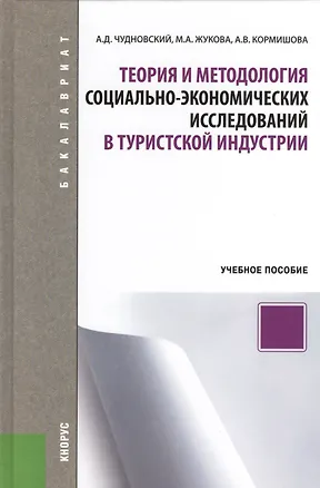 Книга Теория и методология социально-экономических исследований в туристской индустрии. Учебное пособие ()