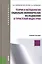 Теория и методология социально-экономических исследований в туристской индустрии. Учебное пособие — 2368695 — 1