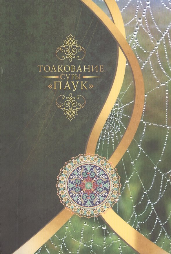 Книга Толкование суры Паук (Мухсин Кираати) — 1
