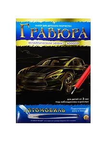 Набор для творчества ТМ Рыжий кот Гравюра Автомобиль, Золото, А4 в конверте Г-4784
