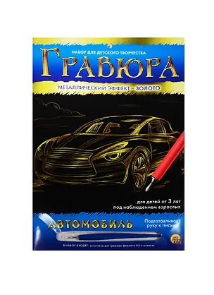 Набор для творчества ТМ Рыжий кот Гравюра Автомобиль, Золото, А4 в конверте Г-4784 2549096