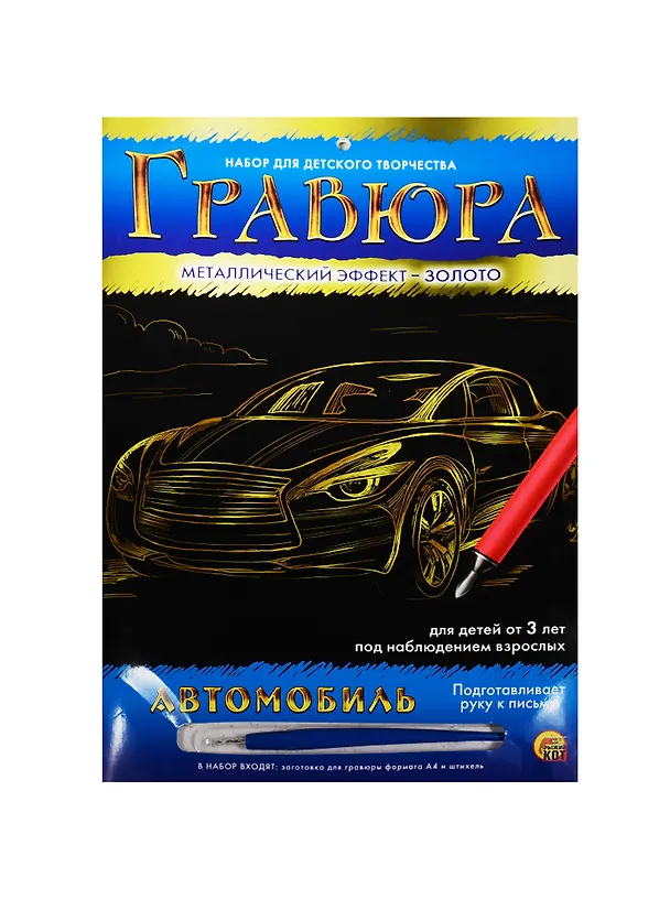Набор для творчества ТМ Рыжий кот Гравюра Автомобиль, Золото, А4 в конверте Г-4784 2549096 — 1