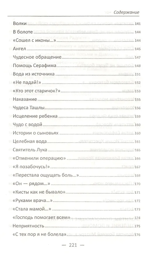 Книга Чудеса среди нас. Реальные рассказы о чудесной помощи Божией () — 5