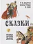 Сказки. Рис. Е.Монина — 2775235 — 1