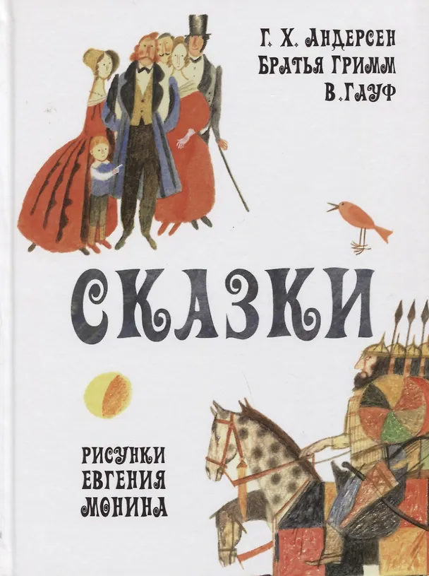 Книга Сказки. Рис. Е.Монина (Ганс Христиан Андерсен) — 1