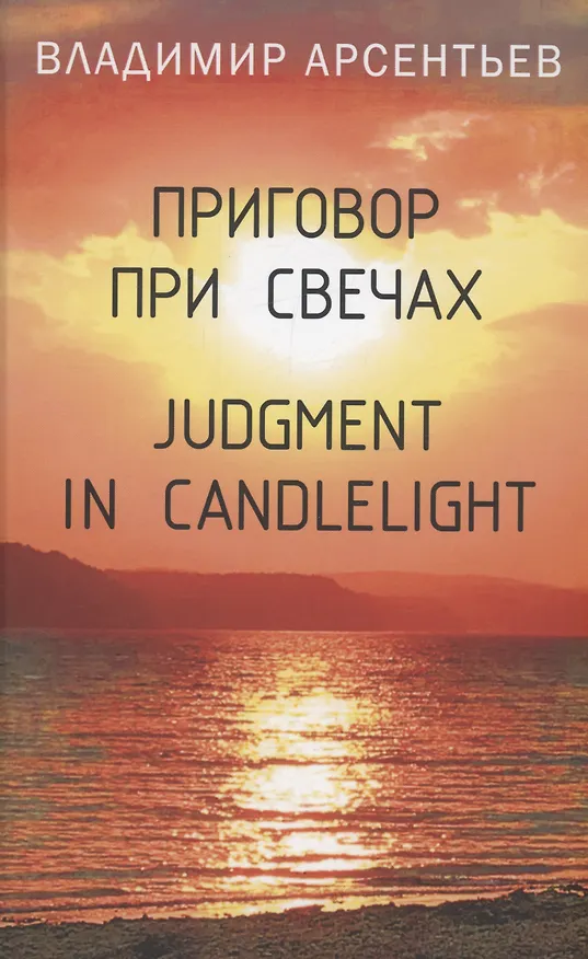 Книга Приговор при свечах/ Judgment in candlelight (Владимир Арсентьев) — 1