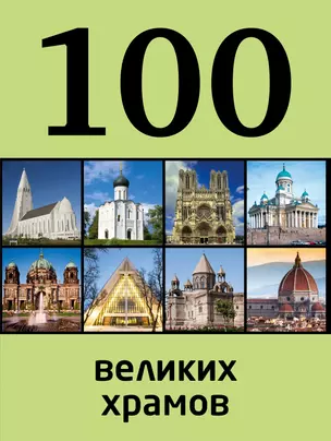 100 великих храмов — 2395588 — 1