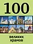 100 великих храмов — 2395588 — 1