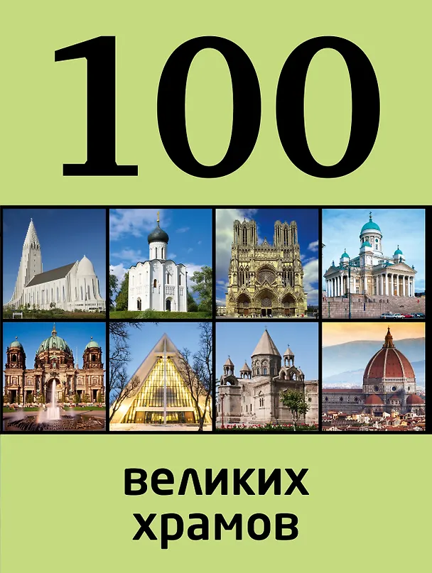 Книга 100 великих храмов (Мария Сидорова) — 1