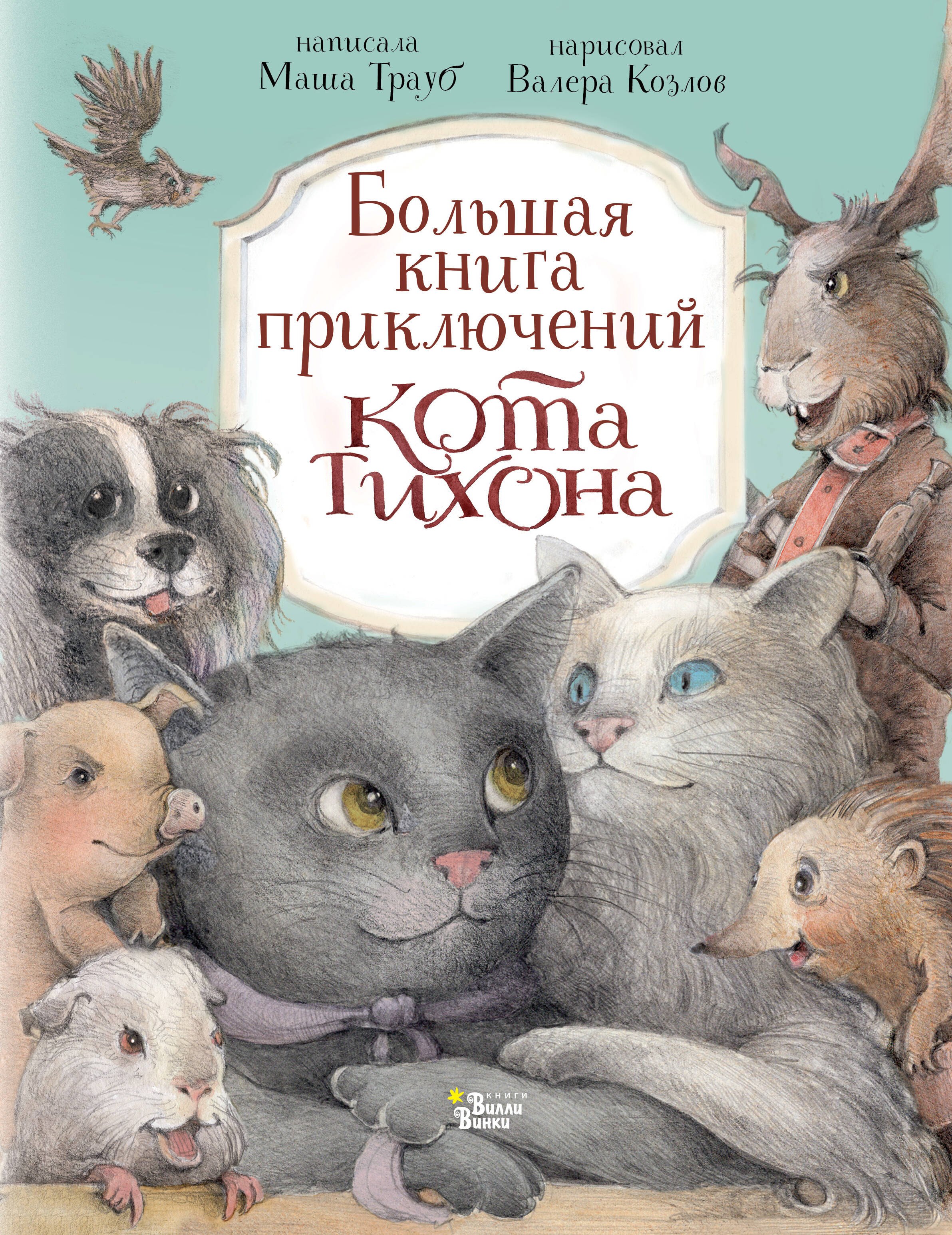 

Большая книга приключений кота Тихона